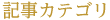 記事カテゴリ