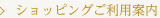 ショッピングご利用案内