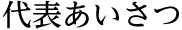 代表挨拶