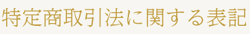 特定商取引法に関する表記