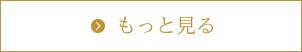 もっと見る